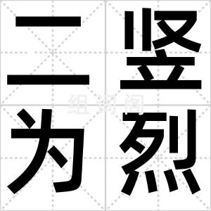 二竖为烈