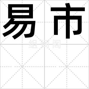 易市