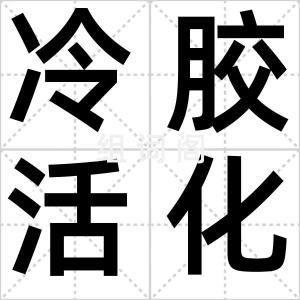 冷胶活化法