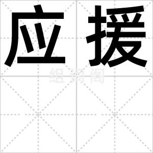 应援