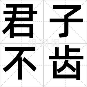 君子不齿