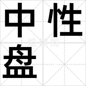 中性盘