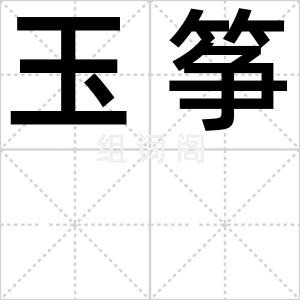 玉筝