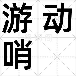 游动哨