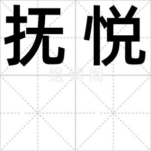 抚悦