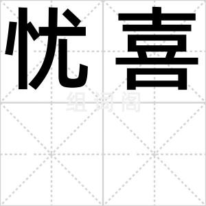 忧喜