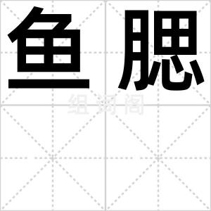 鱼腮