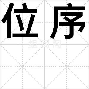 位序