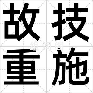 故技重施