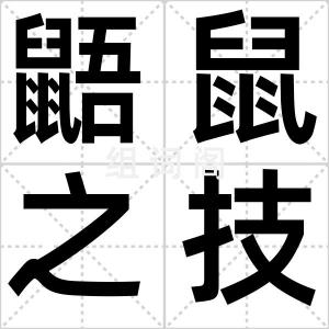 鼯鼠之技