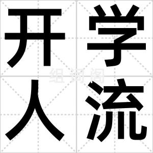 开学人流季
