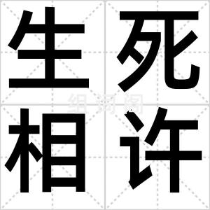 生死相许