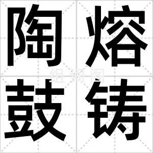陶熔鼓铸