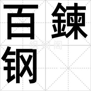 百鍊钢