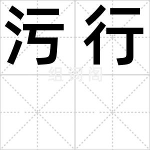 污行