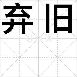 弃旧