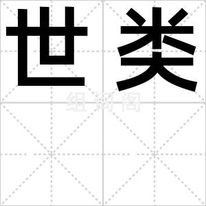 世类