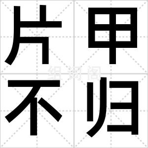 片甲不归
