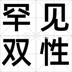 罕见双性人