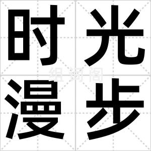 时光漫步