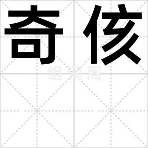 奇侅