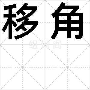 移角