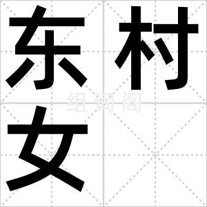 东村女