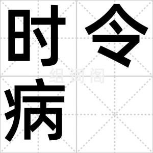 时令病