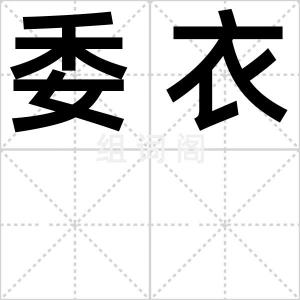 委衣