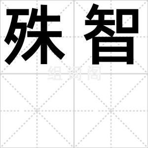 殊智