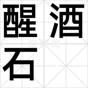 醒酒石