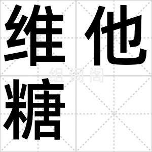 维他糖