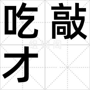 吃敲才