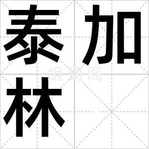 泰加林