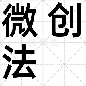 微创法