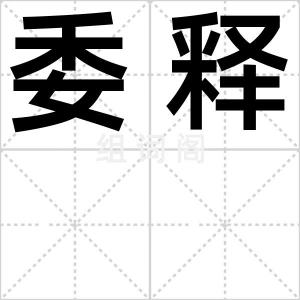 委释