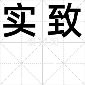 实致