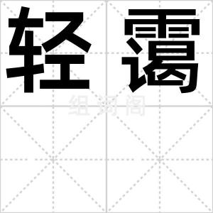 轻霭
