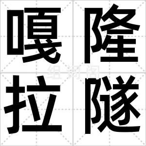 嘎隆拉隧道