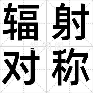 辐射对称