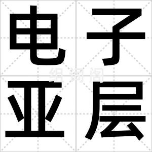 电子亚层