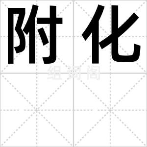 附化