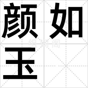 颜如玉