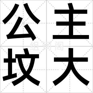 公主坟大火
