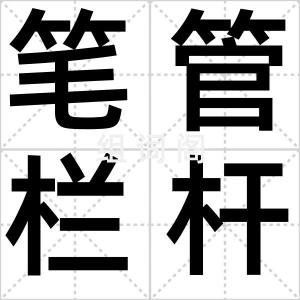 笔管栏杆床