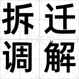 拆迁调解员