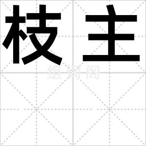枝主