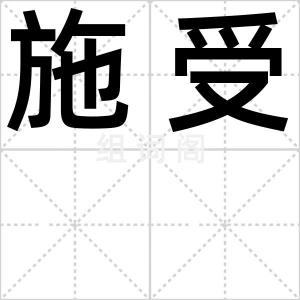施受