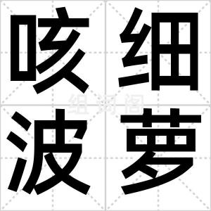 咳细波萝儿