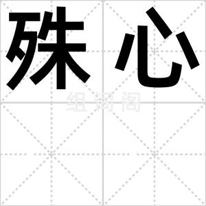 殊心